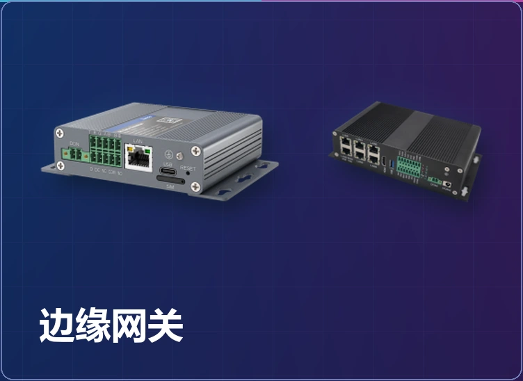 边缘计算网关