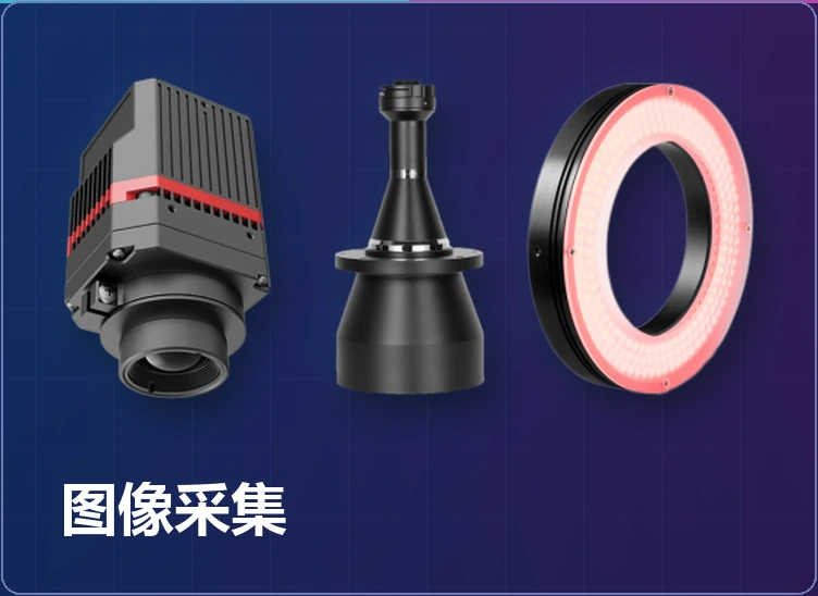 图像采集硬件