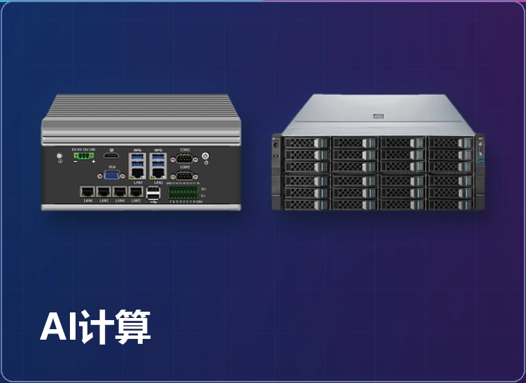 AI 计算硬件